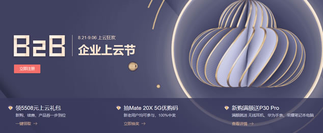 华为云828企业上云促销活动 - 云服务器1折起/满送及抽奖活动