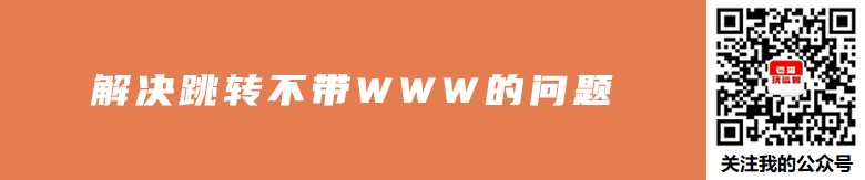 分析WordPress网站打开自动跳转不带WWW网址原因解决方案
