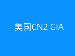 5个值得选的美国 CN2 GIA精品网络VPS推荐 老牌主流CN2 VPS