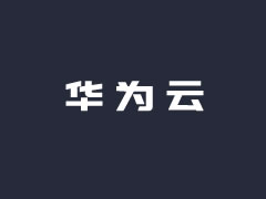华为云主机优惠促销活动汇总（华为云优惠更新整理2025）