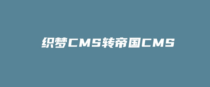 DEDECMS织梦程序转换成帝国CMS的步骤记录(帝国CMS数据转换工具)