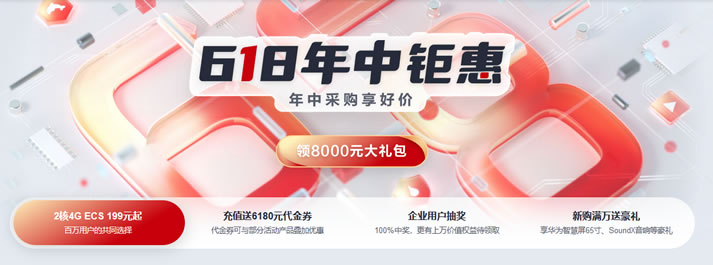 2021年华为云618年中大促清单 - 限时抢购/充值送代金券/12云专场