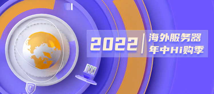 衡天云618Hi购季 - 中国香港和美国物理服务器云服务器低至年付199元