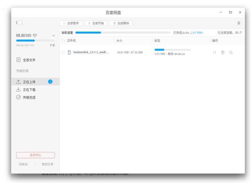 百度网盘Linux界面