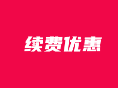 阿里云服务器续费优惠活动 - 适用阿里云老用户续费低至6.3折