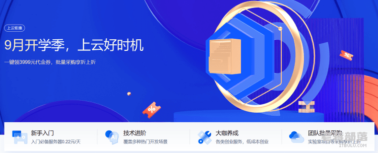 九月开学季腾讯云发布开学礼包代金券及新客入门云服务器活动