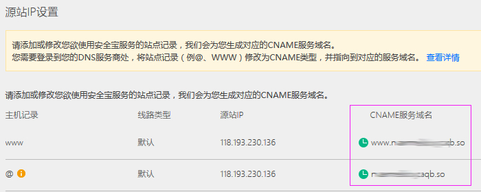 添加安全宝CNAME