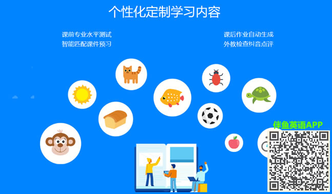 伴鱼少儿英语教学方式