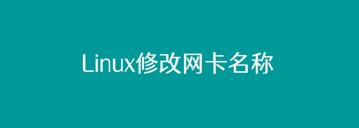 记录一次Linux修改网卡名称方法(CentOS)