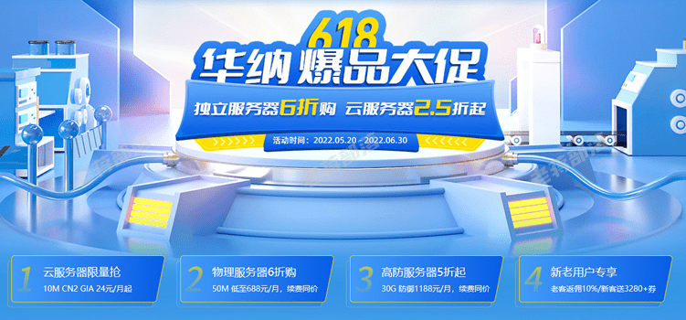 华纳云618大促 - 香港云服务器和美国云服务器低至年288元