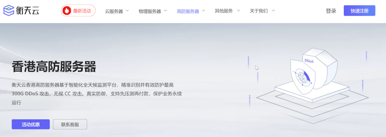 衡天香港高防服务器
