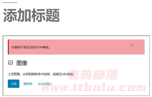 解决WordPress上传图片提示"此响应不是合法的JSON响应"问题