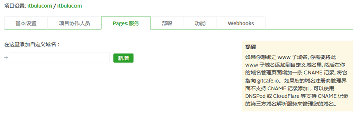 绑定域名到GitCafe