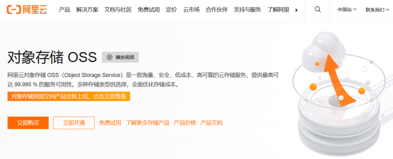 阿里云对象存储OSS