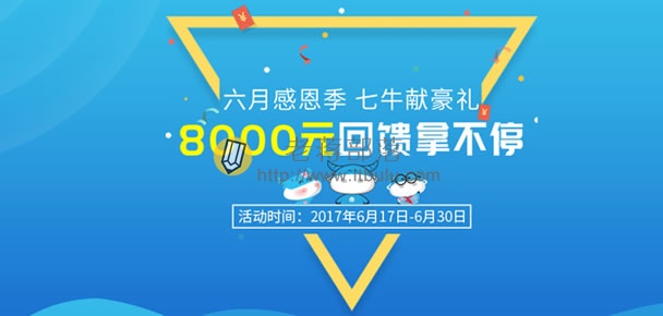 七牛云存储六周年充值活动 - 充值账户赠送代金券且享受95折优惠