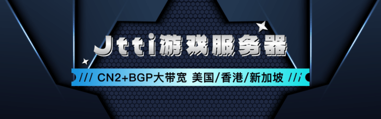 JTTI游戏服务器租用方案 香港 新加坡 美国 节点可选CN2大带宽