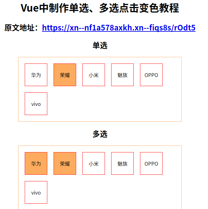 Vue中制作单选、多选点击变色教程