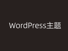 2款适合用于WordPress下载站主题推荐（会员资源下载站点可用）
