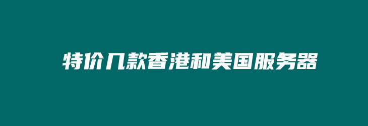 Megalayer提供9款特价香港服务器和美国大带宽服务器（包含美国VPS主机）