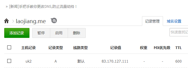 申请免费UK2 SSL证书域名解析指向