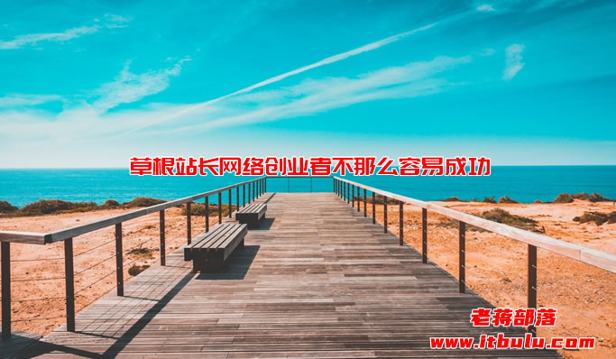 自媒体时代,草根站长网络CY者不那么容易成功