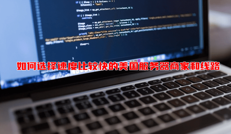 如何选择速度比较快的美国服务器商家和线路