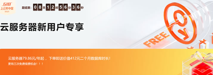 阿里云618限时新用户云服务器年付79元且送云数据库「N4型」