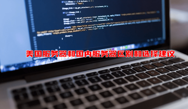 美国服务器和国内服务器区别和选择建议