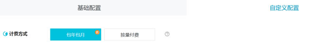 计费方式和配置方式