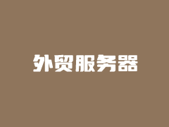 3个适合外贸独立网站外贸空间推荐(老牌10年+外贸空间商家)