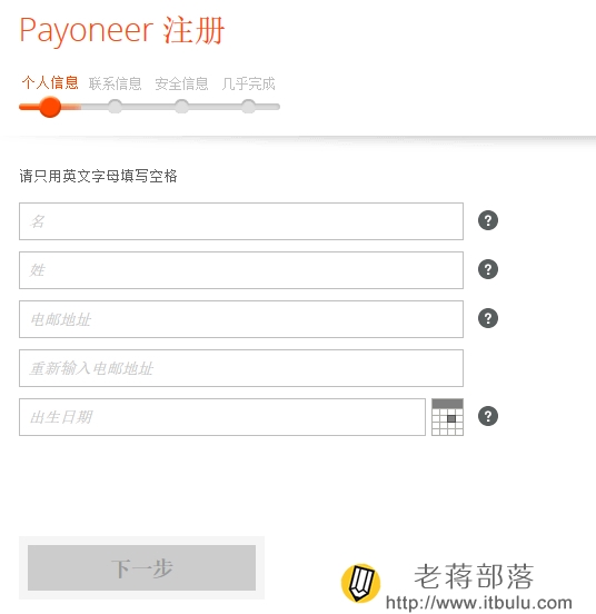 填写Payoneer个人信息
