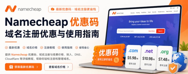 NameCheap域名注册与管理 - 价格、续费、转入和优惠指南