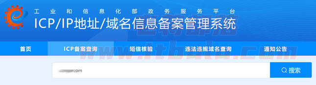查询网站ICP备案信息的正确方式(第三方备案查询工具延迟有误)