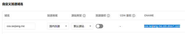 腾讯云COS绑定域名