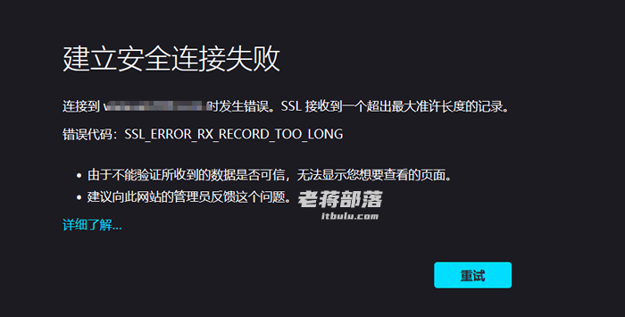 排查网站打开出现"SSL_ERROR_RX_RECORD_TOO_LONG"故障问题