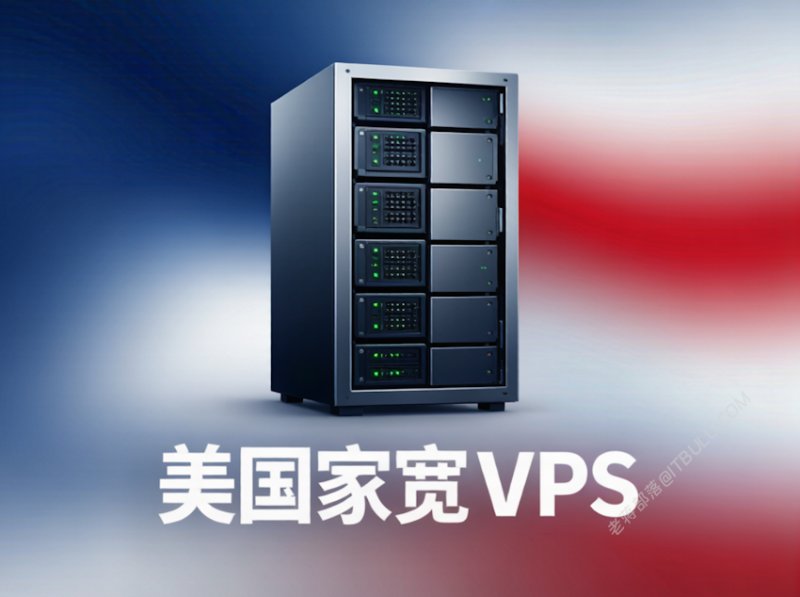 2026美国家宽VPS精选推荐 美国原生IP ISP双线网络