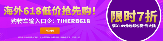 iHerb 618抢先购七折优惠且Childlife美国童年时光限时六折