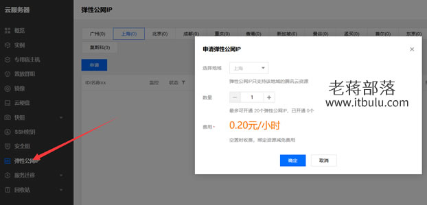 开通腾讯云公网IP地址