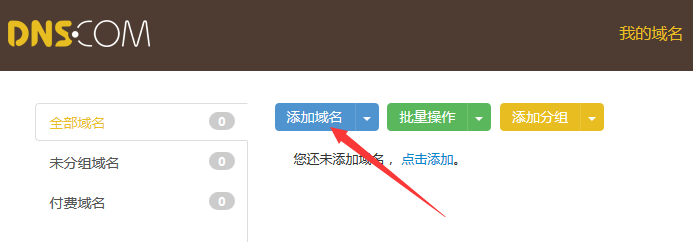 添加域名解析
