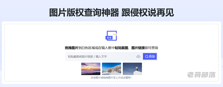 在线图片版权查询工具 防止引用图片导致版权纠纷