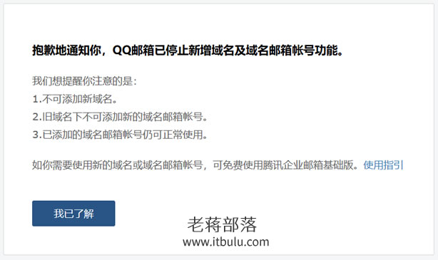 QQ邮箱停止域名邮局服务可用腾讯企业邮箱替代