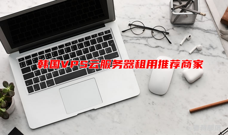 韩国VPS