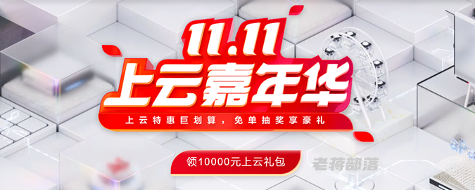 盘点2021华为云双十一嘉年华云服务器年60元且有满购礼物等