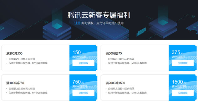 腾讯云新客代金券