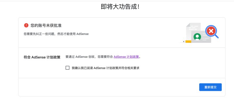 Adsense 账号未获批准