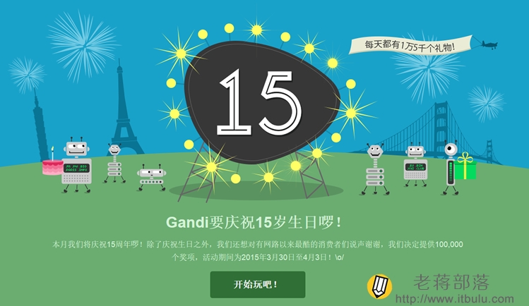 法国Gandi商家15周年赠送免费.COM/.ME/.INFO域名及免费虚拟主机