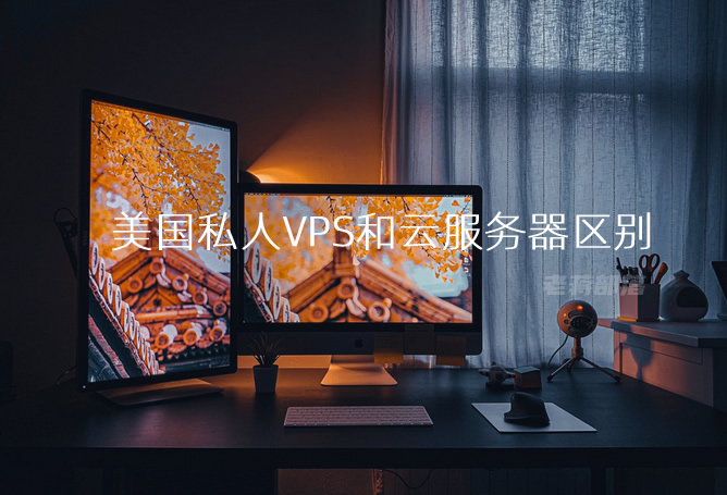 美国私人VPS和美国云服务器的5个区别分析及到底选择哪个建议
