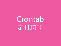 Linux VPS主机利用Crontab实现定时重启任务