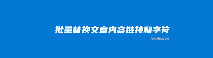批量替换和修改WordPress内容中的特定文字和链接字符