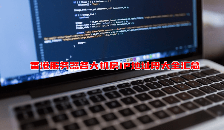 香港服务器各大机房IP地址段大全汇总